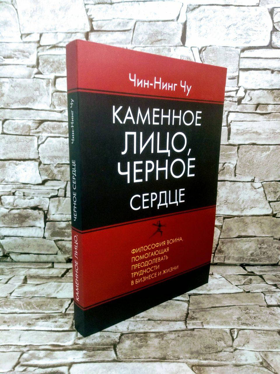 Книга "Каменное Лицо, Черное Сердце. Азиатская философия побед без поражений" Чин-Нинг Чу
Книга "Каменное Лицо, Черное Сердце. Азиатская философия побед без поражений" Чин-Нинг Чу