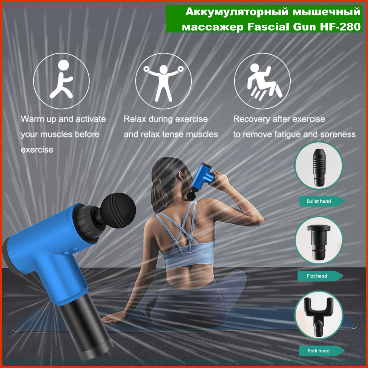Аккумуляторный массажер для тела Fascial Gun KH-320 портативный ручной ударный мышечный пистолет 4 насадки
Аккумуляторный массажер для тела Fascial Gun KH-320 портативный ручной ударный мышечный пистолет 4 насадки