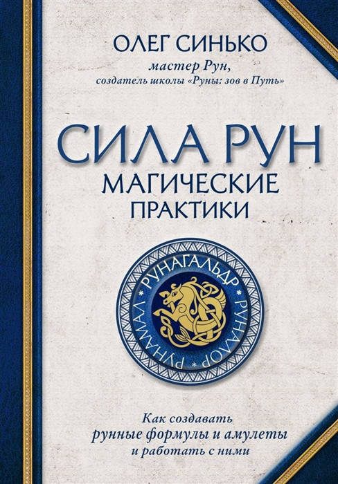 Сила Рун. Магические практики. Как создавать рунные формулы и амулеты и работать с ними. Синько О.
Сила Рун. Магические практики. Как создавать рунные формулы и амулеты и работать с ними. Синько О.