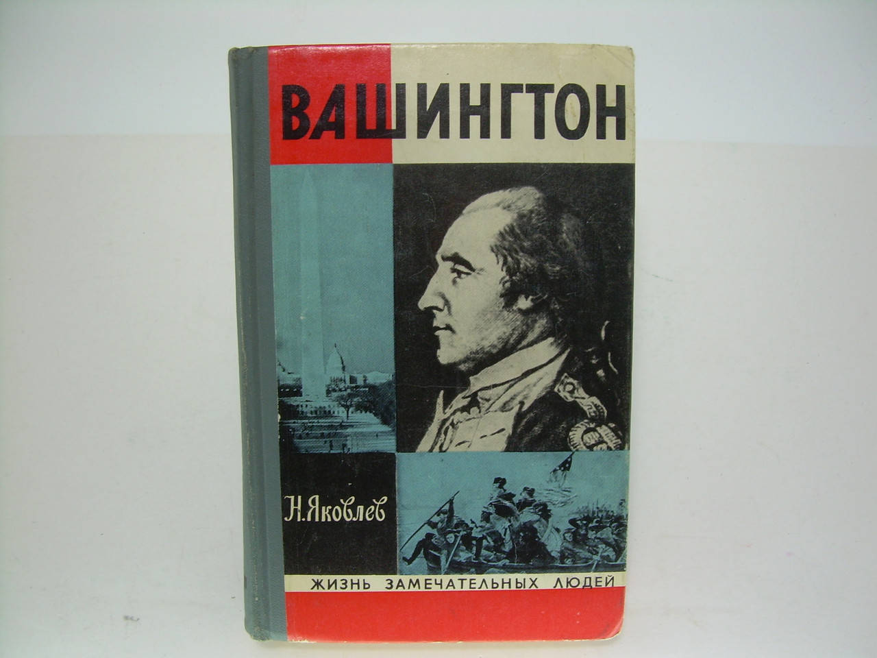 Яковлев Н. Вашингтон (б/у).
Яковлев Н. Вашингтон (б/у).
