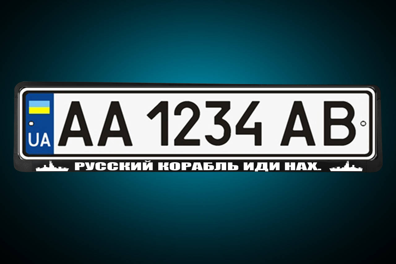 Рамка под номер "РУССКИЙ КОРАБЛЬ ИДИ НА Х*Й" Патриотическая номерная рамка , любая под заказ!
Рамка под номер "РУССКИЙ КОРАБЛЬ ИДИ НА Х*Й" Патриотическая номерная рамка , любая под заказ!