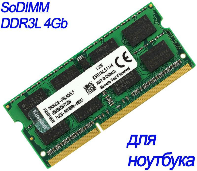 Оперативная память DDR3L 4Gb 1600MHz для ноутбука 1.35v SoDIMM 4096MB PC3L-12800 ДДР3 4 Гб KVR16LS11/4
Оперативная память DDR3L 4Gb 1600MHz для ноутбука 1.35v SoDIMM 4096MB PC3L-12800 ДДР3 4 Гб KVR16LS11/4