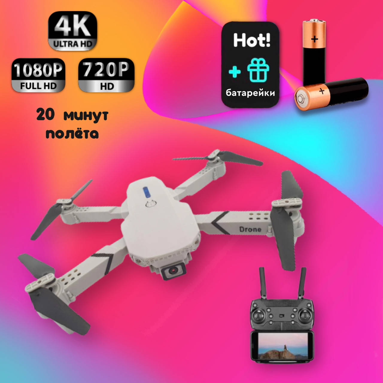 Квадрокоптер Коптер Dron Eachine E88 дрон с 4K и HD камерой, FPV 20 минут полета + ПОДАРОК батарейки
Квадрокоптер Коптер Dron Eachine E88 дрон с 4K и HD камерой, FPV 20 минут полета + ПОДАРОК батарейки