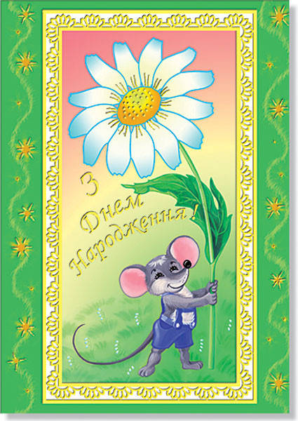 Открытка одинарная "З Днем народження!", № 1512
Открытка одинарная "З Днем народження!", № 1512