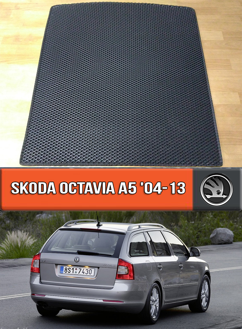 ЕВА коврик в багажник Шкода Октавия А5 комби 2004-2013. EVA ковер багажника на Skoda Octavia A5 Combi, Черный
ЕВА коврик в багажник Шкода Октавия А5 комби 2004-2013. EVA ковер багажника на Skoda Octavia A5 Combi, Черный