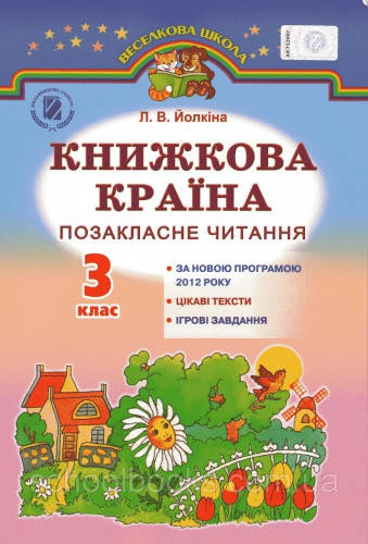 Книжкова країна. Позакласне читання. 3 клас. Йолкіна Л.В. 3 клас | Літературне читання | Генеза
Книжкова країна. Позакласне читання. 3 клас. Йолкіна Л.В. 3 клас | Літературне читання | Генеза