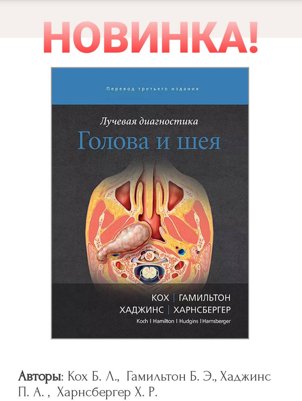 Кох Б. Л., Гамильтон Б. Э. Лучевая диагностика Голова и шея руководство для врачей 2020г
Кох Б. Л., Гамильтон Б. Э. Лучевая диагностика Голова и шея руководство для врачей 2020г