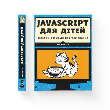 JavaScript для дітей. Веселий вступ до програмування Нік Морґан Видавництво Старого Лева Пізнавальні книги
JavaScript для дітей. Веселий вступ до програмування Нік Морґан Видавництво Старого Лева Пізнавальні книги