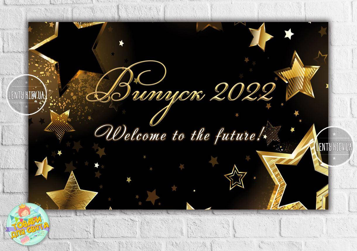 Плакат 120х75 см на выпуск 2022 "Звезды будущее" (Укр) - 
Плакат 120х75 см на выпуск 2022 "Звезды будущее" (Укр) -