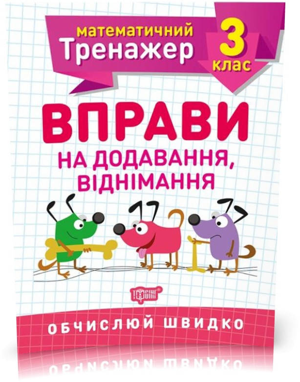 РОЗПРОДАЖ! 3 клас. Математичний тренажер. Вправи на додавання, віднімання (Алліна О.Г.), Торсинг
РОЗПРОДАЖ! 3 клас. Математичний тренажер. Вправи на додавання, віднімання (Алліна О.Г.), Торсинг
