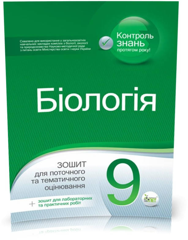 РОЗПРОДАЖ! 9 клас. Біологія. Зошит для поточного та тематичного оцінювання ( Кулініч О.М. Юрченко Л.П.), ПЕТ
РОЗПРОДАЖ! 9 клас. Біологія. Зошит для поточного та тематичного оцінювання ( Кулініч О.М. Юрченко Л.П.), ПЕТ