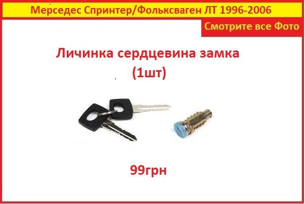 Личинка замка Mercedes benz Спринтер 1996-2006 двери Мерседес Sprinter задней сдвижной боковой1шт
Личинка замка Mercedes benz Спринтер 1996-2006 двери Мерседес Sprinter задней сдвижной боковой1шт