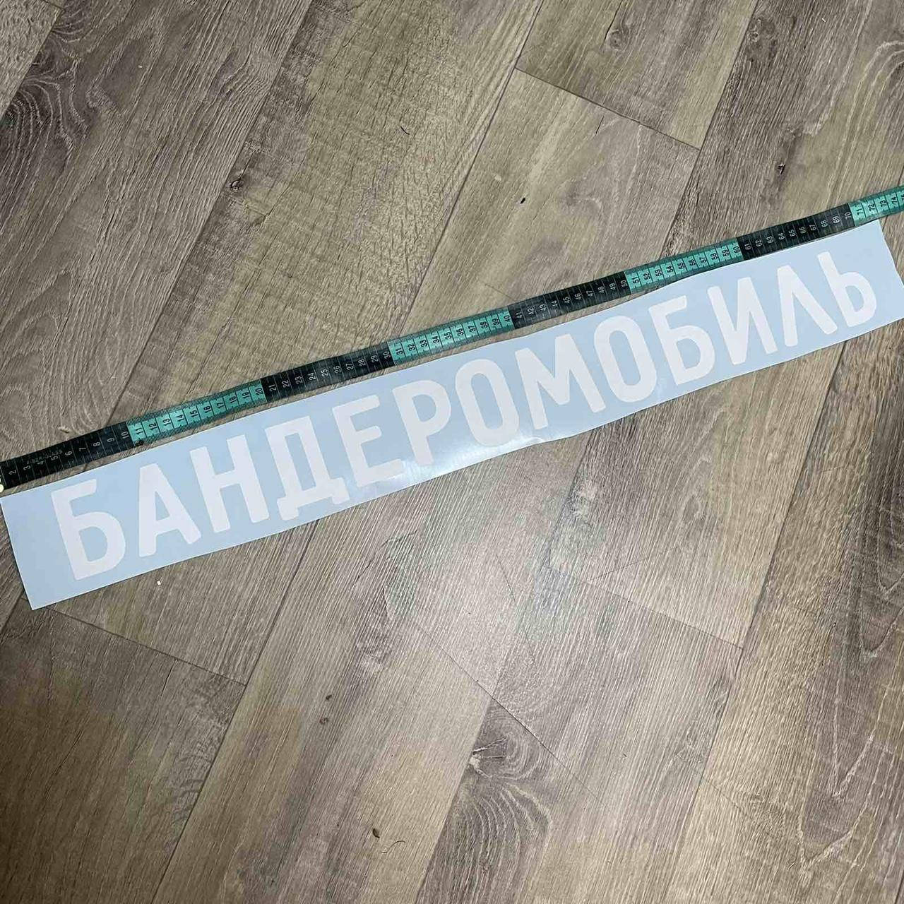 Наліпка на автомобіля "Бандеромобіль" 70 см
Наліпка на автомобіля "Бандеромобіль" 70 см