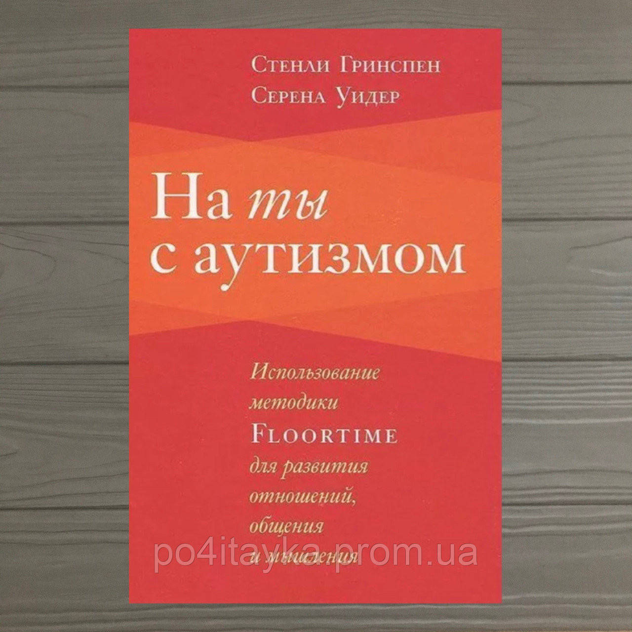 На ты с аутизмом. Использование методики Floortime для развития отношений, общения и мышления
На ты с аутизмом. Использование методики Floortime для развития отношений, общения и мышления