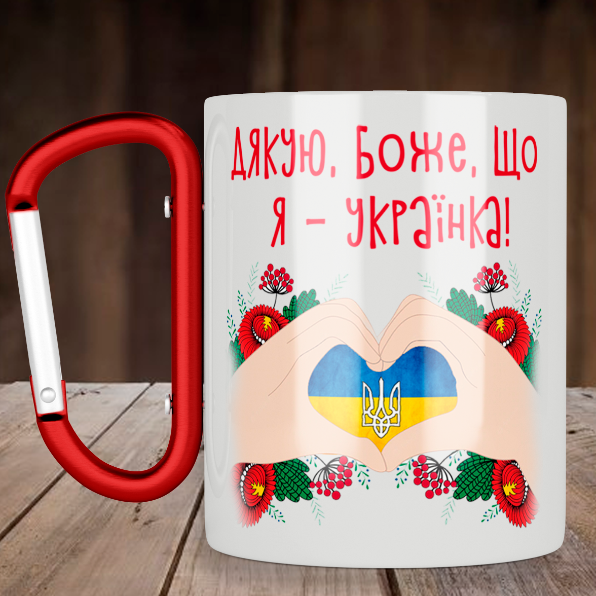 Чашка с ручкой карабин Дякую Боже, що я - українка, металлическая кружка 300 мл, Белая
Чашка с ручкой карабин Дякую Боже, що я - українка, металлическая кружка 300 мл, Белая