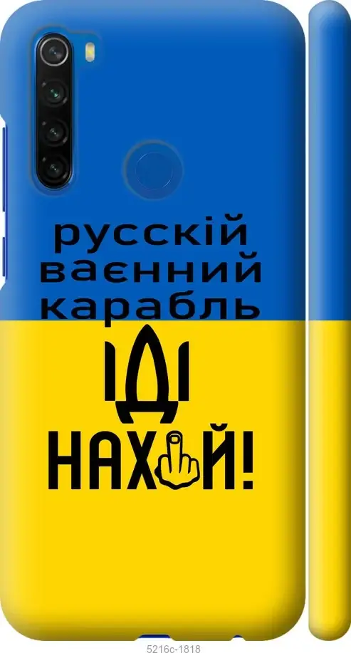 Чехол 3d пластик патриотический на телефон Xiaomi Redmi Note 8T Русский военный корабль иди 5216c-1818-58207, Разные цвета
Чехол 3d пластик патриотический на телефон Xiaomi Redmi Note 8T Русский военный корабль иди 5216c-1818-58207, Разные цвета