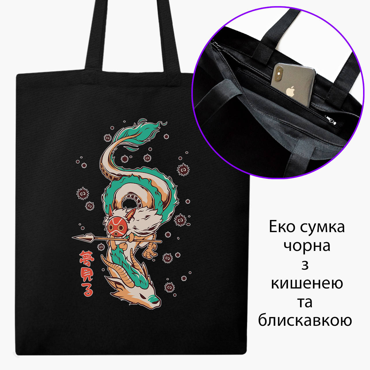Эко сумка Хаку Унесённые призраками (Spirited Away) (9227-2832-BKZ) черная на молнии с карманом, Черный
Эко сумка Хаку Унесённые призраками (Spirited Away) (9227-2832-BKZ) черная на молнии с карманом, Черный