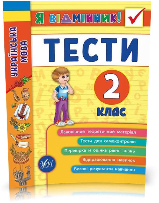 РОЗПРОДАЖ! 2 клас. Я відмінник! ~ Українська мова. Тести. ( Таровита І. О.), Видавництво УЛА
РОЗПРОДАЖ! 2 клас. Я відмінник! ~ Українська мова. Тести. ( Таровита І. О.), Видавництво УЛА