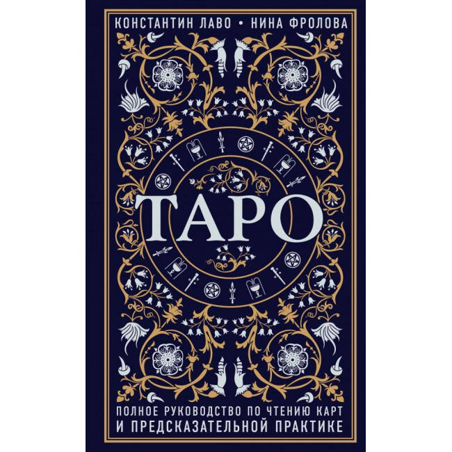 Таро. Полное руководство по чтению карт и предсказательной практике К.Лаво, Н. Фролова
Таро. Полное руководство по чтению карт и предсказательной практике К.Лаво, Н. Фролова