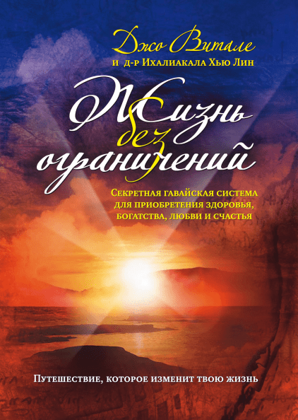 Книга Жизнь без ограничений. Секретная гавайская система приобретения здоровья. Автор - Джо Витале (МИФ)
Книга Жизнь без ограничений. Секретная гавайская система приобретения здоровья. Автор - Джо Витале (МИФ)