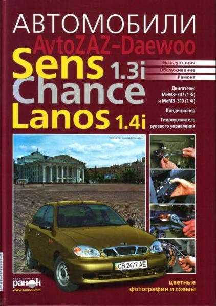 Книга Chevrolet Sens Chance Lanos 1,4 Руководство Пособие По Ремонту Эксплуатации эл схемы цветная дополненная
Книга Chevrolet Sens Chance Lanos 1,4 Руководство Пособие По Ремонту Эксплуатации эл схемы цветная дополненная