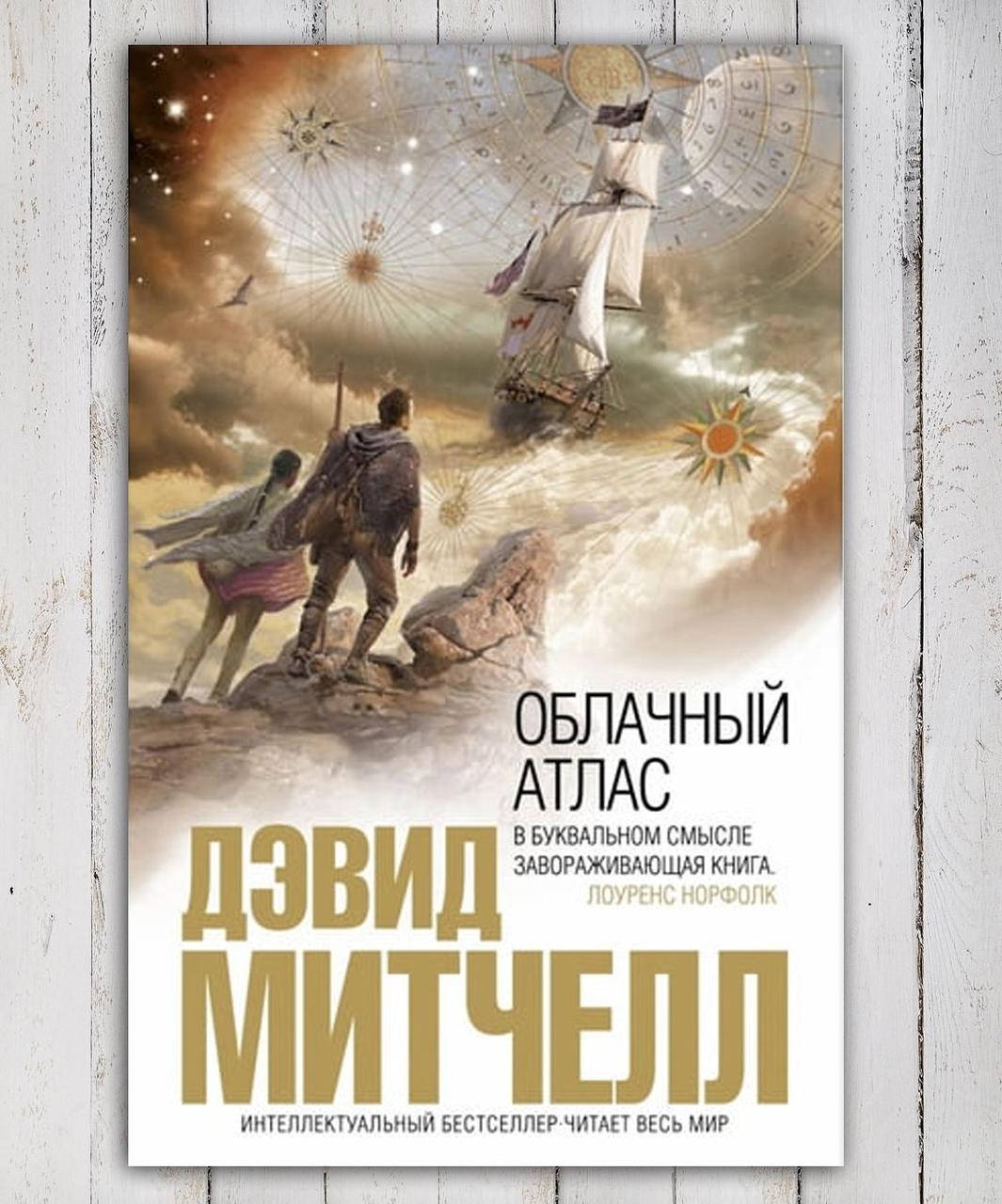 Книга " Облачный Атлас " Дэвид Митчелл
Книга " Облачный Атлас " Дэвид Митчелл