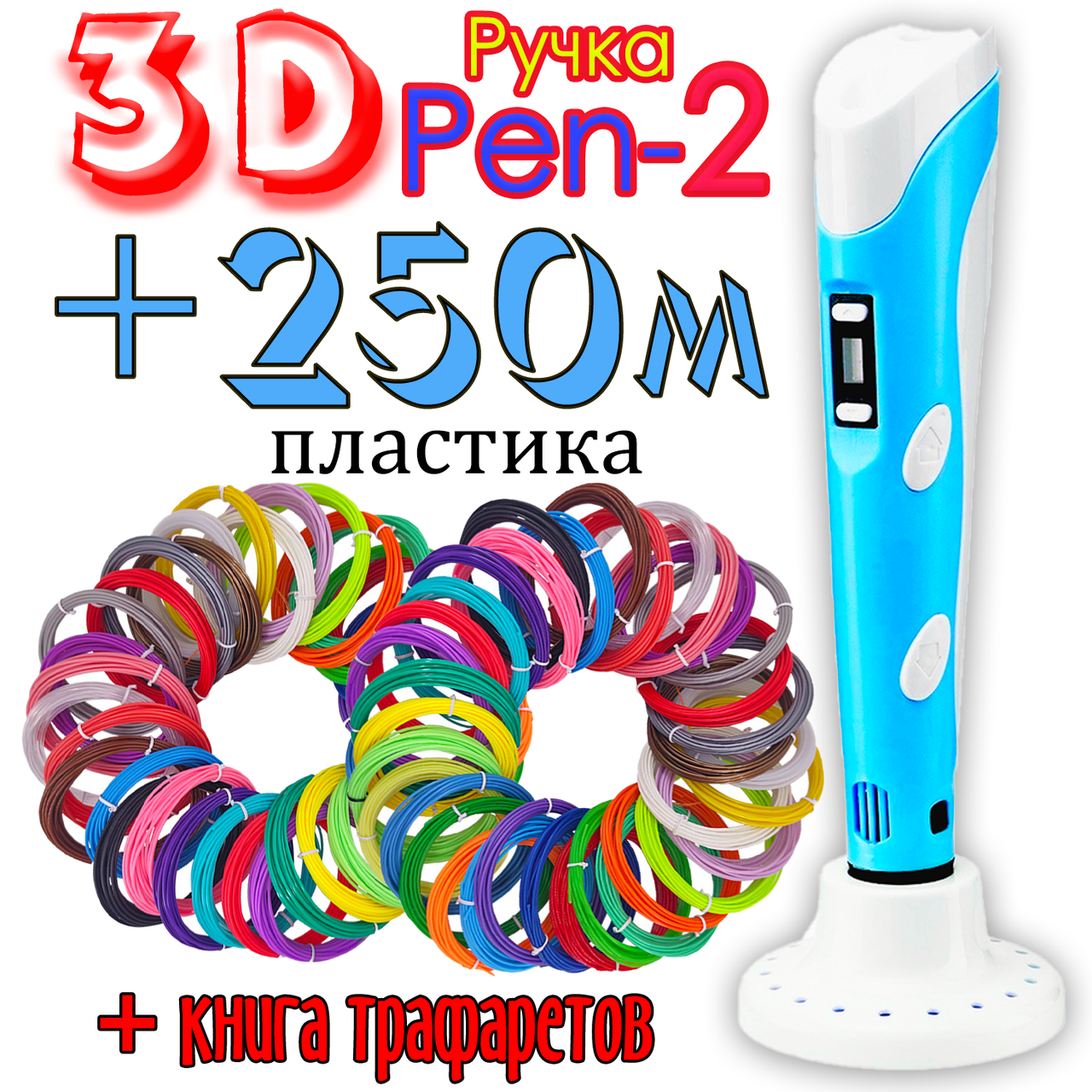 250 метров пластика и трафареты в подарок! 3D Ручка Pen-2 с LCD-дисплеем Бирюзовая для рисования! 3Д ручка
250 метров пластика и трафареты в подарок! 3D Ручка Pen-2 с LCD-дисплеем Бирюзовая для рисования! 3Д ручка