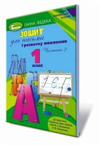 Федека Г. ISBN 978-966-11-0966-6 / Зошит для письма і розв. мовлення, 1 кл., Ч.2 (до підр. Вашуленко)
Федека Г. ISBN 978-966-11-0966-6 / Зошит для письма і розв. мовлення, 1 кл., Ч.2 (до підр. Вашуленко)