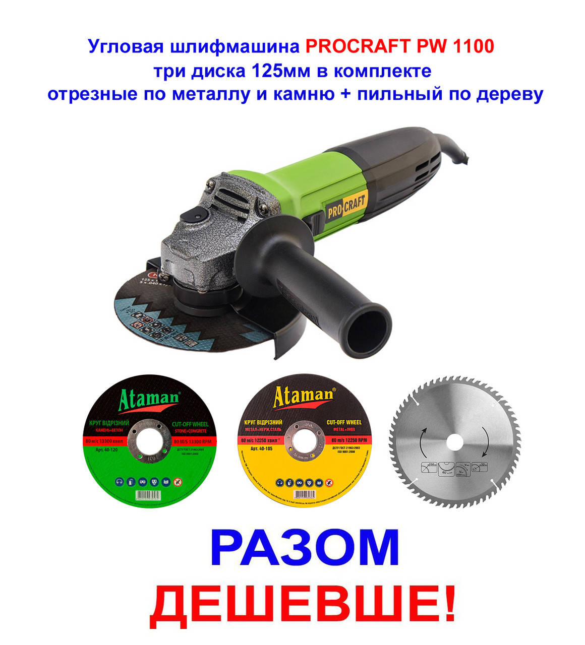 Шлифмашина угловая PROCRAFT PW 1100! Акционная комплектация ( + 3 диска) ! Качество Профи!
Шлифмашина угловая PROCRAFT PW 1100! Акционная комплектация ( + 3 диска) ! Качество Профи!