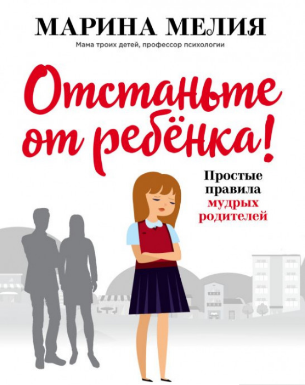 Книга Отстаньте от ребенка! Простые правила мудрых родителей. Автор - Марина Мелия (Форс)
Книга Отстаньте от ребенка! Простые правила мудрых родителей. Автор - Марина Мелия (Форс)