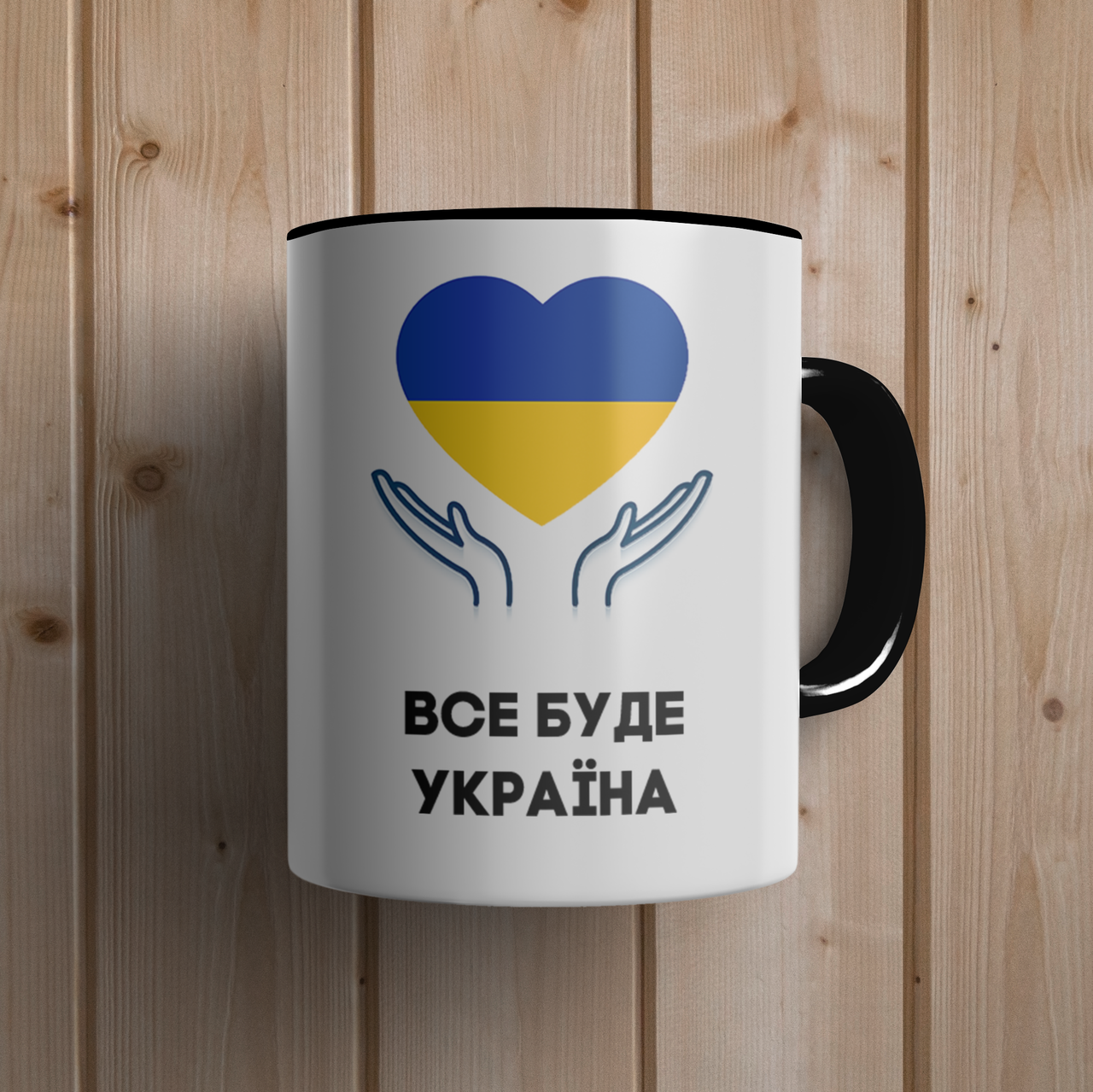 Кружка керамическая с принтом "Все буде Україна з прапором" 330 мл Белая с черной ручкой, Черный
Кружка керамическая с принтом "Все буде Україна з прапором" 330 мл Белая с черной ручкой, Черный