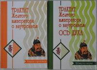 Бронислав Виногродский "Трактат Желтого императора о внутреннем" (комплект 2 книги)
Бронислав Виногродский "Трактат Желтого императора о внутреннем" (комплект 2 книги)