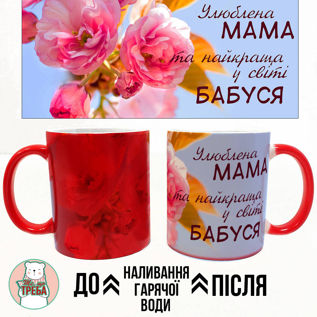 Горнятко / чашка "Улюблена мама та найкраща у світі бабуся" рожеві квіти ХАМЕЛЕОН ЧЕРВОНИЙ
Горнятко / чашка "Улюблена мама та найкраща у світі бабуся" рожеві квіти ХАМЕЛЕОН ЧЕРВОНИЙ