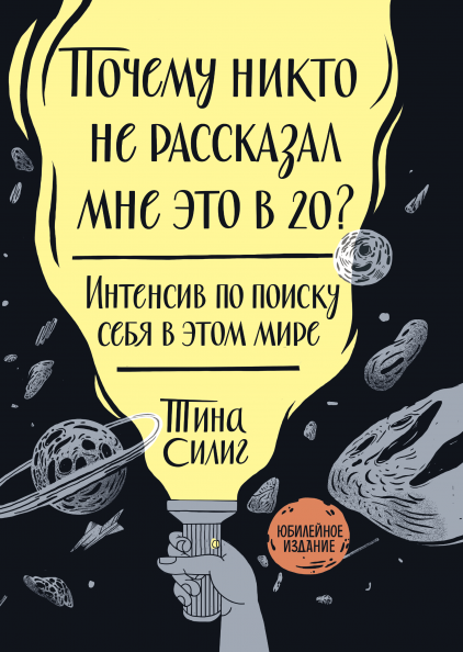 Почему никто не рассказал мне это в 20 Интенсив по поиску себя в этом-Тина Силиг (мягкий переплет)
Почему никто не рассказал мне это в 20 Интенсив по поиску себя в этом-Тина Силиг (мягкий переплет)