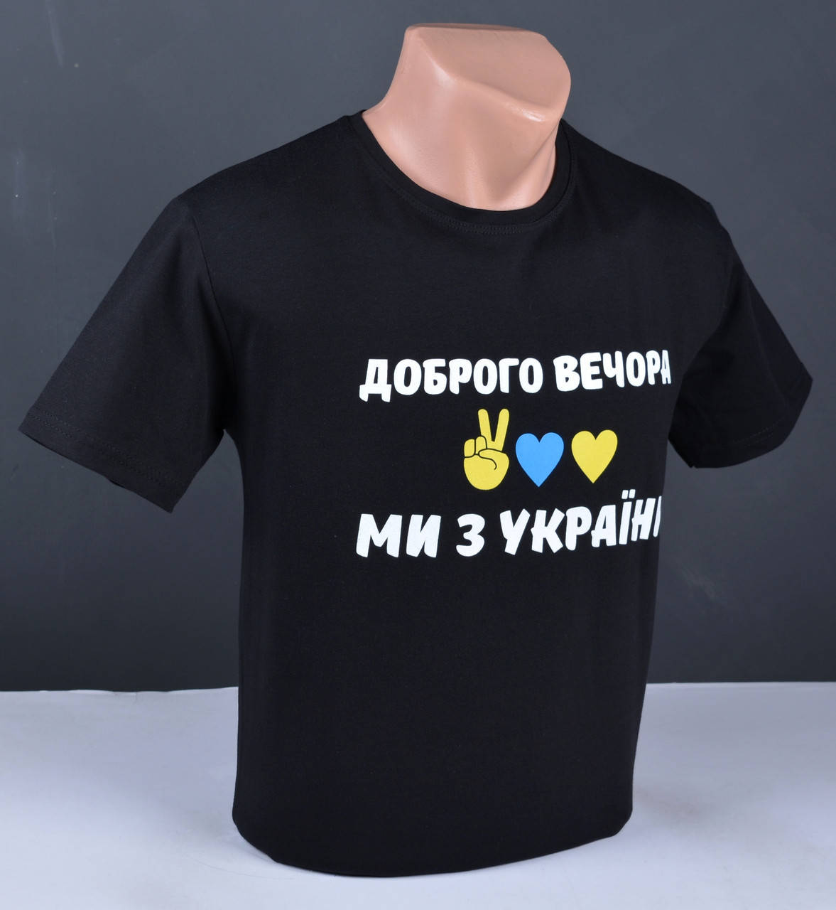 Мужская патриотическая черная футболка | Доброго вечора ми з України производство Турция 4072 L
Мужская патриотическая черная футболка | Доброго вечора ми з України производство Турция 4072 L