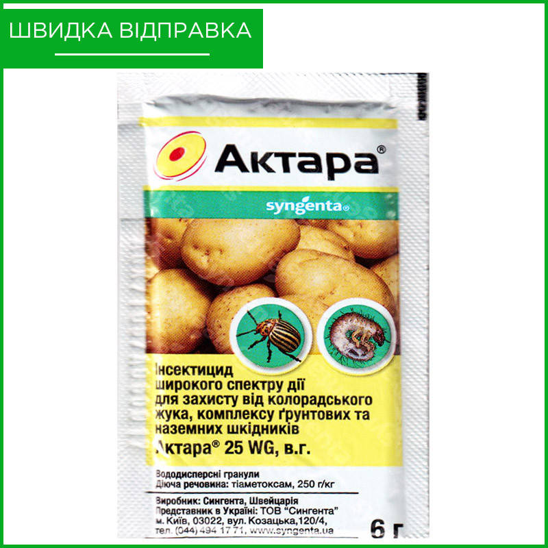 "Актара" (6 г) от Syngenta, Швейцария. Инсектицид для хвойных, комнатных растений, цветов и т.д. Оригинал
"Актара" (6 г) от Syngenta, Швейцария. Инсектицид для хвойных, комнатных растений, цветов и т.д. Оригинал