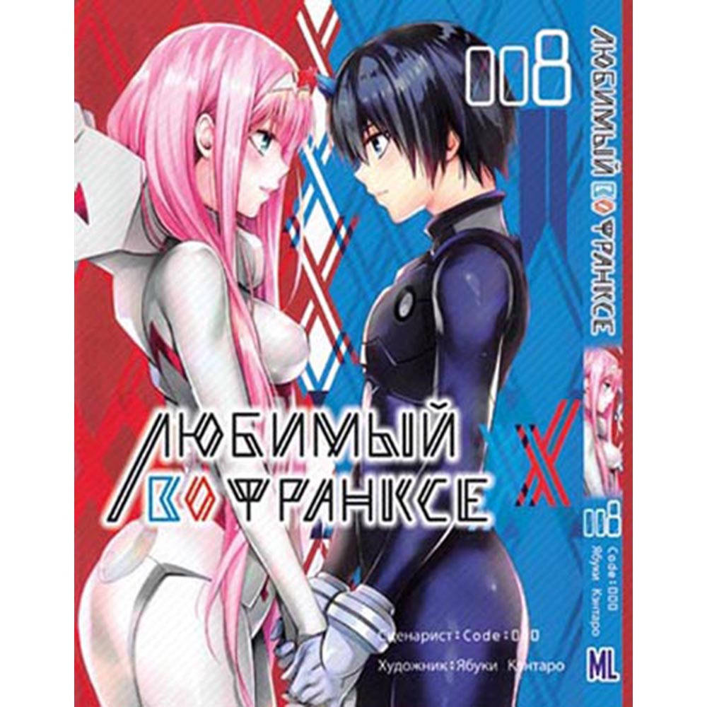 Манга Любимый во Франксе (Милый во Франксе) Том 08 | Darling in the Franxx 
Манга Любимый во Франксе (Милый во Франксе) Том 08 | Darling in the Franxx