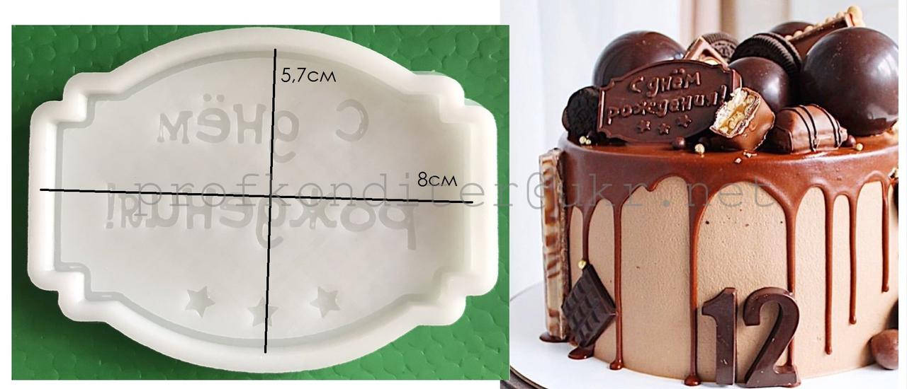 ЭКСКЛЮЗИВ! Силиконовый Молд шоколада и мастики "С Днем рождения в рамочке №1" на рус
ЭКСКЛЮЗИВ! Силиконовый Молд шоколада и мастики "С Днем рождения в рамочке №1" на рус