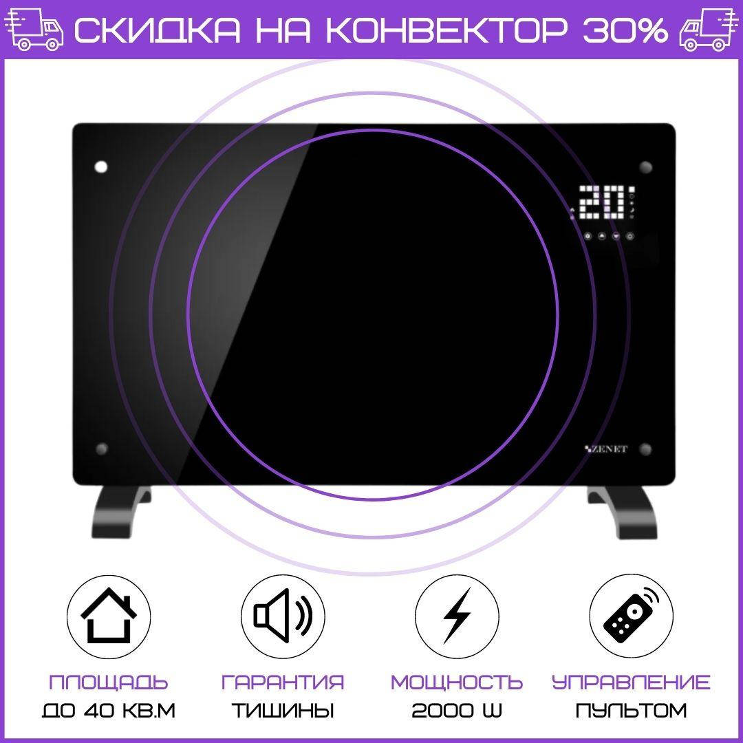 Конвектор 2000 Вт до 40 кв.м с Пультом ДУ, с Термостатом, с Таймером Zenet ZET-531, Электрический обогреватель
Конвектор 2000 Вт до 40 кв.м с Пультом ДУ, с Термостатом, с Таймером Zenet ZET-531, Электрический обогреватель