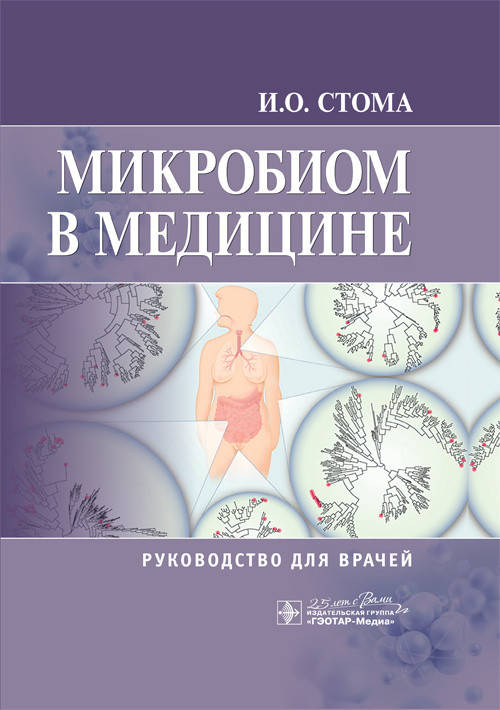 Микробиом в медицине : руководство для врачей / И. О. Стома. — Москва : ГЭОТАР-Медиа, 2020. — 320 с.
Микробиом в медицине : руководство для врачей / И. О. Стома. — Москва : ГЭОТАР-Медиа, 2020. — 320 с.
