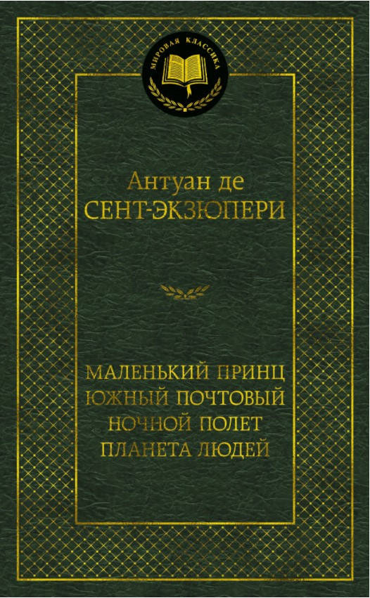 Книга Маленький принц. Южный почтовый. Ночной полет. Планета людей. Автор - Антуан де Сент-Экзюпери (АЗБУКА)
Книга Маленький принц. Южный почтовый. Ночной полет. Планета людей. Автор - Антуан де Сент-Экзюпери (АЗБУКА)