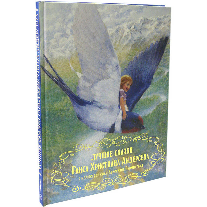 Книга Лучшие сказки (с иллюстрациями Кристиана Бирмингема). Автор - Ганс Христиан Андерсен
Книга Лучшие сказки (с иллюстрациями Кристиана Бирмингема). Автор - Ганс Христиан Андерсен