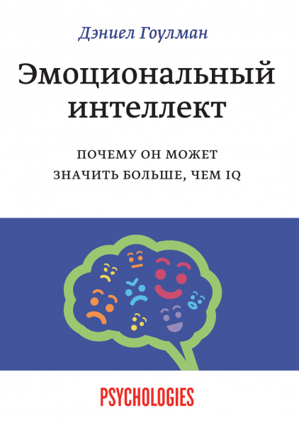 Книга Эмоциональный интеллект. Почему он может значить больше, чем IQ. Автор - Дэниел Гоулман (Форс)
Книга Эмоциональный интеллект. Почему он может значить больше, чем IQ. Автор - Дэниел Гоулман (Форс)