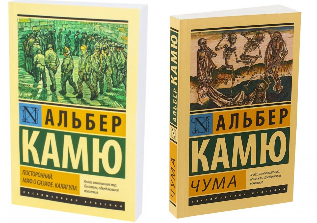 Комплект книг Чума + Посторонний. Миф о Сизифе. Калигула Альбер Камю
Комплект книг Чума + Посторонний. Миф о Сизифе. Калигула Альбер Камю