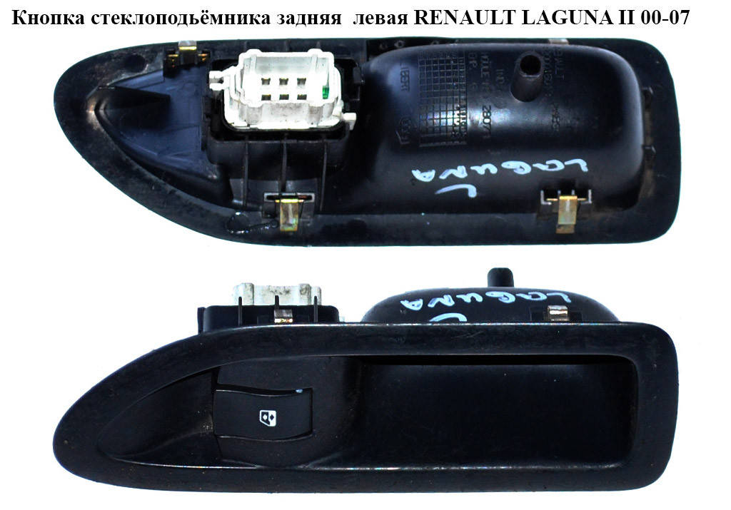 Кнопка стеклоподьёмника задняя левая RENAULT LAGUNA II 00-07 (РЕНО ЛАГУНА) (8200002448, 8200220507)
Кнопка стеклоподьёмника задняя левая RENAULT LAGUNA II 00-07 (РЕНО ЛАГУНА) (8200002448, 8200220507)