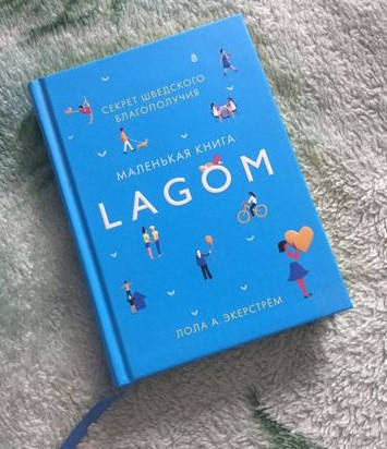 Lagom. Секрет шведского благополучия. Лола А. Экерстрем (Твердый переплет, цветные иллюстрации, ляссе)
Lagom. Секрет шведского благополучия. Лола А. Экерстрем (Твердый переплет, цветные иллюстрации, ляссе)