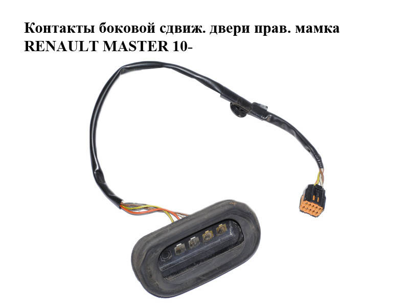 Контакты боковой сдвижной двери правой мамка RENAULT MASTER 10-(РЕНО МАСТЕР) (252160003R)
Контакты боковой сдвижной двери правой мамка RENAULT MASTER 10-(РЕНО МАСТЕР) (252160003R)