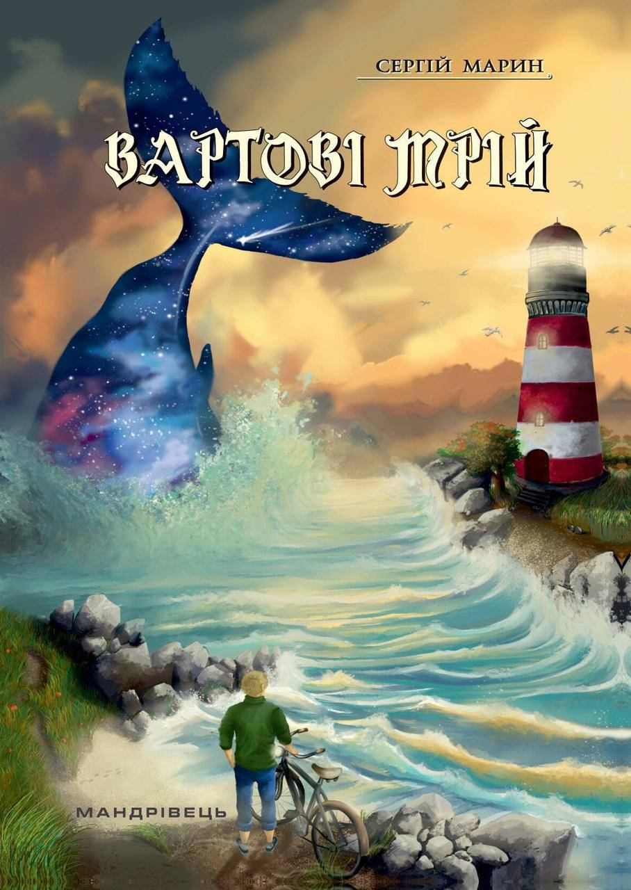 Книга Вартові мрій: роман у двох частинах. Частина 1. Автор - Сергій Марин (Мандрівець)
Книга Вартові мрій: роман у двох частинах. Частина 1. Автор - Сергій Марин (Мандрівець)