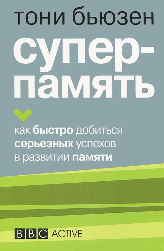 Книга Суперпамять. Как быстро добится успеха в развитии памяти. Автор - Тони Бьюзен (Попурри) (интеграл.)
Книга Суперпамять. Как быстро добится успеха в развитии памяти. Автор - Тони Бьюзен (Попурри) (интеграл.)