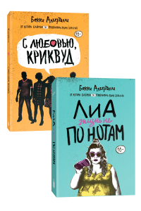 Комплект «Лиа: жизнь не по нотам» + «С любовью, Криквуд» Бекки Алберталли. Popcorn Books
Комплект «Лиа: жизнь не по нотам» + «С любовью, Криквуд» Бекки Алберталли. Popcorn Books